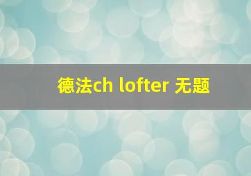 德法ch lofter 无题